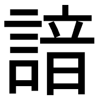 「諳」のゴシック体フォント・イメージ