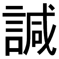 「諴」のゴシック体フォント・イメージ