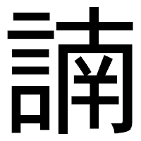 「諵」のゴシック体フォント・イメージ