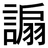 「謆」のゴシック体フォント・イメージ