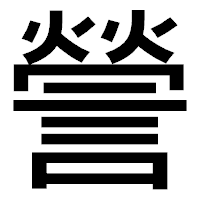 「謍」のゴシック体フォント・イメージ