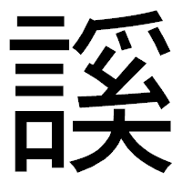 「謑」のゴシック体フォント・イメージ