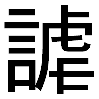 「謔」のゴシック体フォント・イメージ