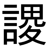 「謖」のゴシック体フォント・イメージ