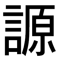 「謜」のゴシック体フォント・イメージ