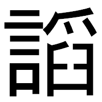 「謟」のゴシック体フォント・イメージ