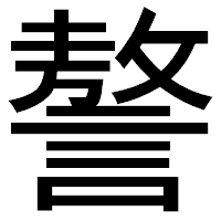 「謷」のゴシック体フォント・イメージ