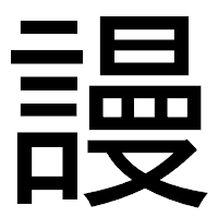「謾」のゴシック体フォント・イメージ