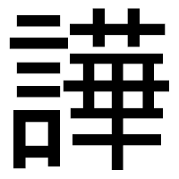 「譁」のゴシック体フォント・イメージ