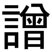 「譄」のゴシック体フォント・イメージ