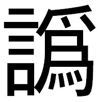 「譌」のゴシック体フォント・イメージ