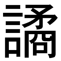 「譎」のゴシック体フォント・イメージ