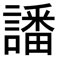 「譒」のゴシック体フォント・イメージ