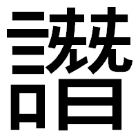 「譖」のゴシック体フォント・イメージ