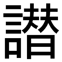 「譛」のゴシック体フォント・イメージ