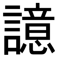 「譩」のゴシック体フォント・イメージ