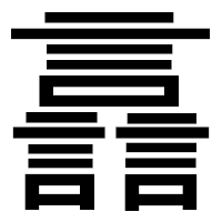「譶」のゴシック体フォント・イメージ