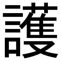 「護」のゴシック体フォント・イメージ