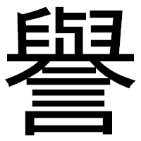 「譽」のゴシック体フォント・イメージ
