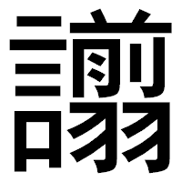 「譾」のゴシック体フォント・イメージ