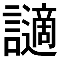 「讁」のゴシック体フォント・イメージ