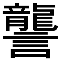 「讋」のゴシック体フォント・イメージ