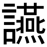 「讌」のゴシック体フォント・イメージ