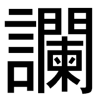 「讕」のゴシック体フォント・イメージ