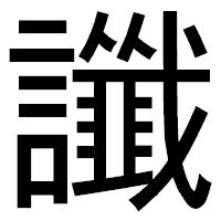 「讖」のゴシック体フォント・イメージ