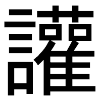 「讙」のゴシック体フォント・イメージ