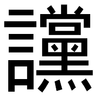 「讜」のゴシック体フォント・イメージ