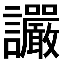 「讝」のゴシック体フォント・イメージ