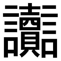 「讟」のゴシック体フォント・イメージ