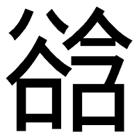 「谽」のゴシック体フォント・イメージ