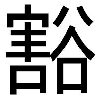 「豁」のゴシック体フォント・イメージ