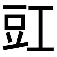 「豇」のゴシック体フォント・イメージ