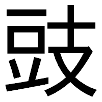「豉」のゴシック体フォント・イメージ