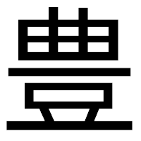「豊」のゴシック体フォント・イメージ