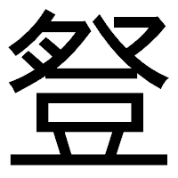「豋」のゴシック体フォント・イメージ