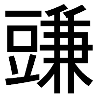 「豏」のゴシック体フォント・イメージ