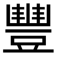 「豐」のゴシック体フォント・イメージ