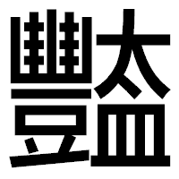 「豓」のゴシック体フォント・イメージ