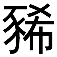 「豨」のゴシック体フォント・イメージ