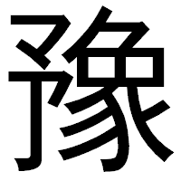 「豫」のゴシック体フォント・イメージ