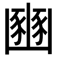 「豳」のゴシック体フォント・イメージ