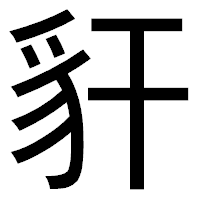 「豻」のゴシック体フォント・イメージ