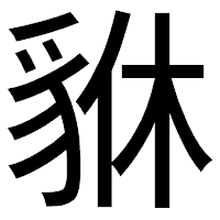 「貅」のゴシック体フォント・イメージ