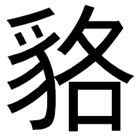 「貉」のゴシック体フォント・イメージ