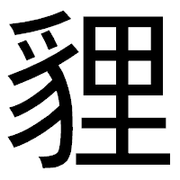 「貍」のゴシック体フォント・イメージ