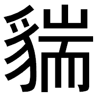 「貒」のゴシック体フォント・イメージ